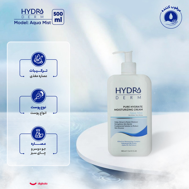 کرم مرطوب‌کننده و نرم‌کننده هیدرودرم مدل Aqua Mist حجم 500 میلی‌لیتر