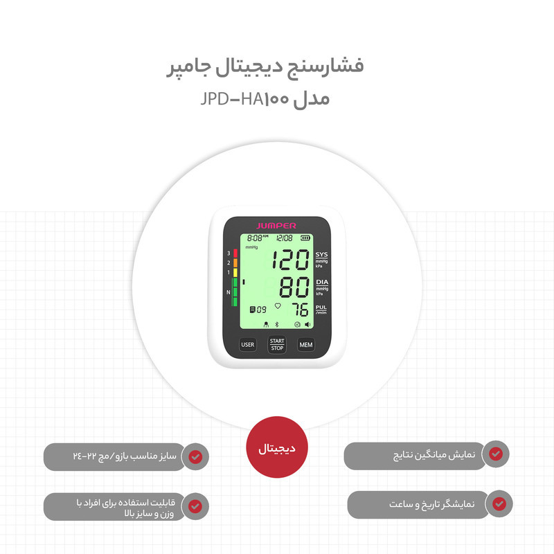 فشارسنج دیجیتال بازویی جامپر مدل JPD-HA100 با سایز کاف 22 تا 42 سانتی‌متر، نمایش میانگین نتایج، تشخیص آریتمی، سنجش ضربان قلب، سیستم خاموشی خودکار و منبع تغذیه باتری و آداپتور