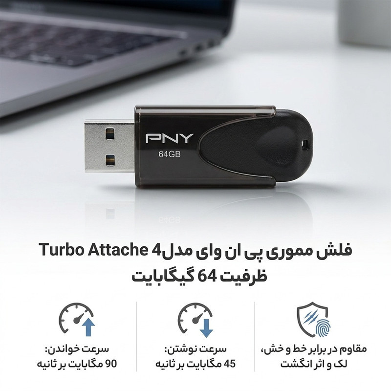 فلش مموری پی ان وای مدل  Turbo Attache 4  ظرفیت 64 گیگابایت