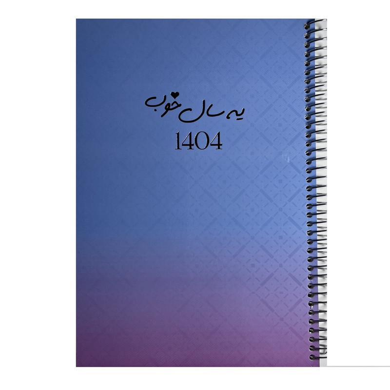 سالنامه سال 1404 مدل یه سال خوب کد 083