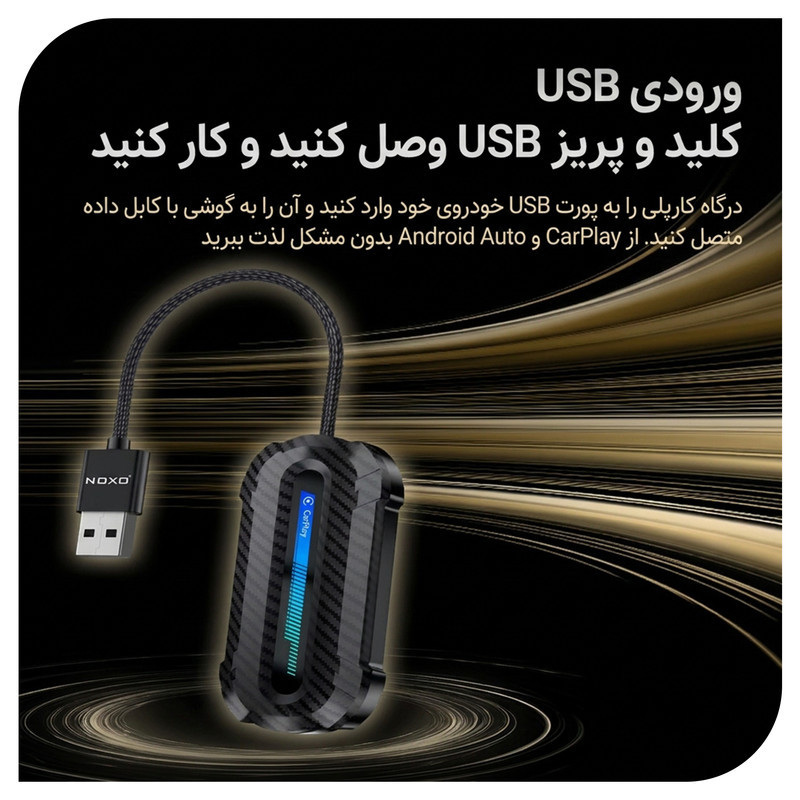 دانگل تبدیل CarPlay و Android Auto بی‌ سیم نوکسو مدل CP‑N1