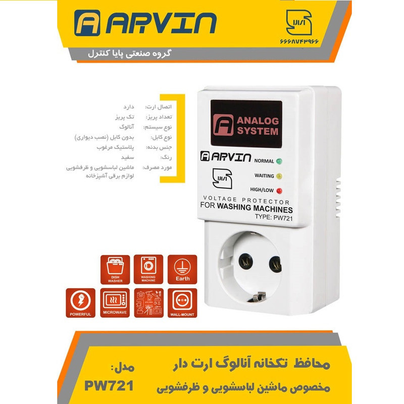 محافظ ولتاژ آروین کد PW721