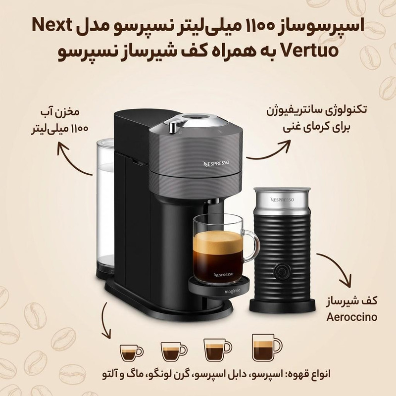 اسپرسوساز نیمه صنعتی 1100 میلی‌لیتری نسپرسو مدل Vertuo Next، با مصرف کپسول قهوه، مناسب تهیه اسپرسو، کاپوچینو، ریسترتو، لانگو، کافه لاته و ماکیاتو، دارای 1 عدد نازل قهوه، اتصال به موبایل از طریق اپلیکیشن، سینی چکه گیر، به همراه کف شیرساز نسپرسو