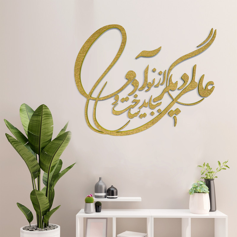 دیوارکوب آرتافرین مدل شعر عالمی دیگر بباید ساخت و از نو آدمی