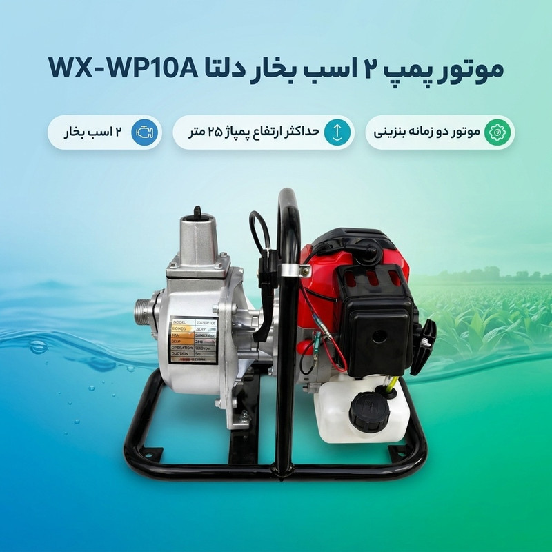 موتور پمپ ۲ اسب بخار دلتا مدل WX-WO10A