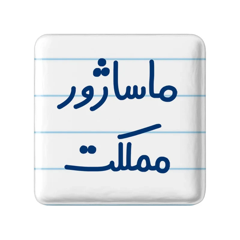 مگنت خندالو مدل ماساژور مملکت کد 6709