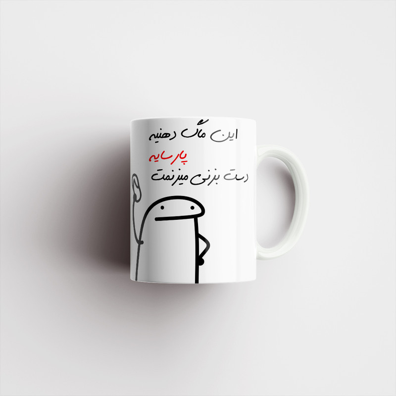 ماگ مدل شخصی پارسا کد 13