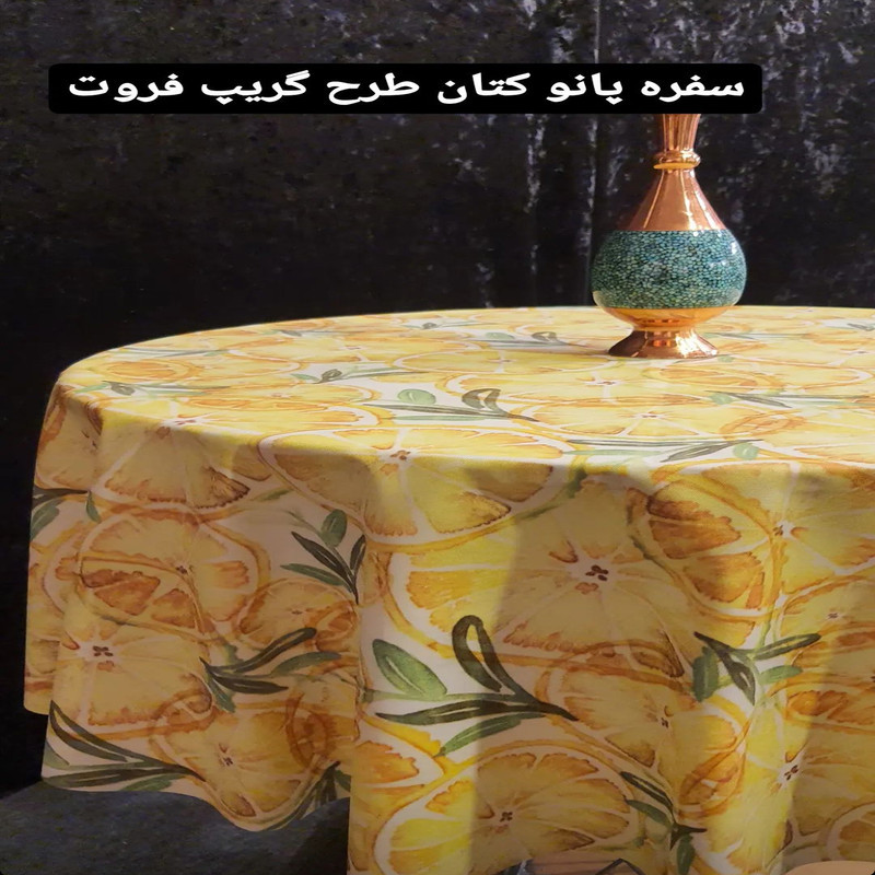 رومیزی رزین تاژ طرح گریپ فروت کد 220