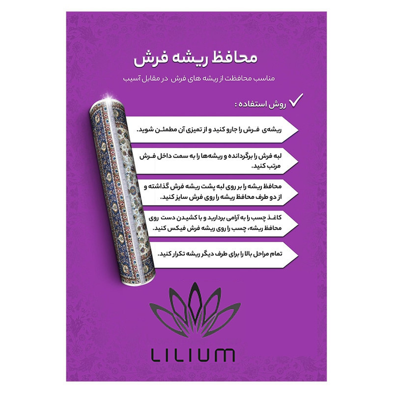 محافظ ریشه فرش لیلیوم مدل 9M