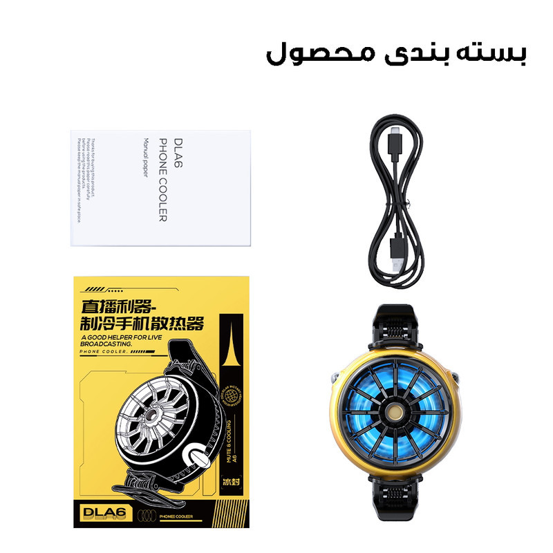 خنک کننده گوشی موبایل مدل رادیاتوری کد  DLA6