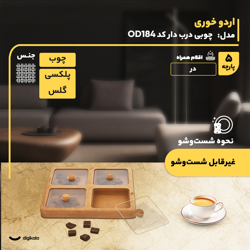 اردوخوری چوبی مربع مدل OD184 با درب پلکسی‌گلس، طراحی تقسیم‌بندی‌شده، پوشش گیاهی محافظت‌کننده، مناسب سرو آجیل و تنقلات، غیرقابل شست‌وشو، وزن 685 گرم