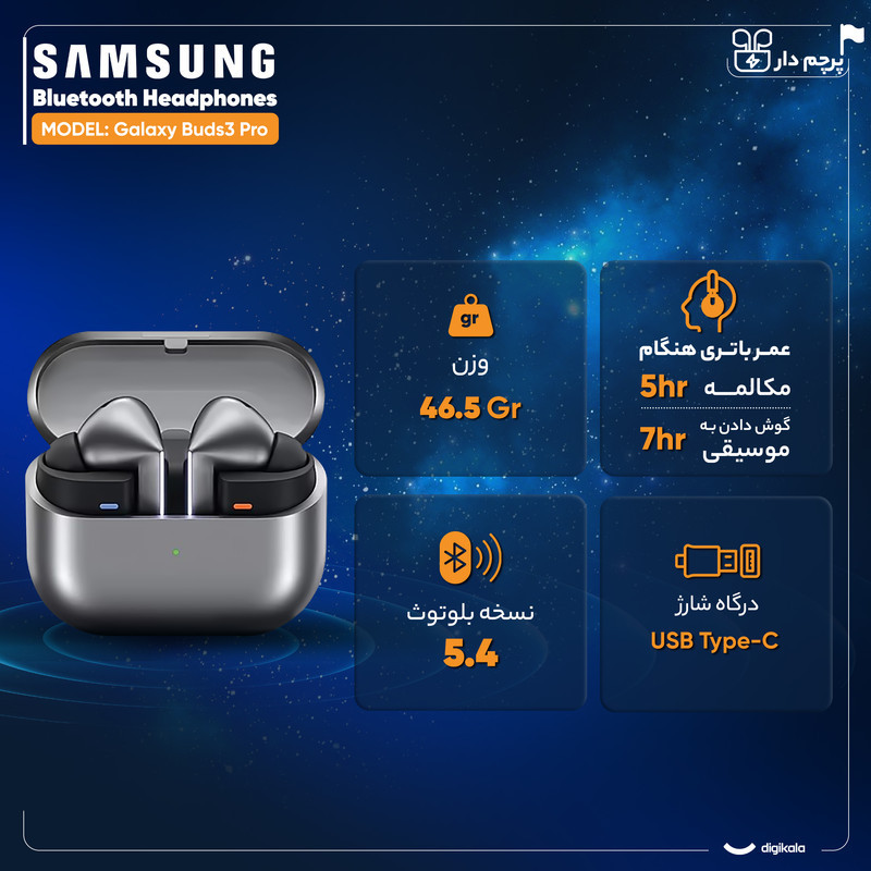 هدفون بلوتوثی سامسونگ مدل Galaxy Buds3 Pro دارای نویز کنسلینگ فعال (ANC)، درگاه شارژ USB Type-C، شارژ بی سیم، با قابلیت اتصال به چند دستگاه، پشتیبانی از فرمان لمسی، پشتیبانی از دستیار صوتی، مقاوم در برابر آب