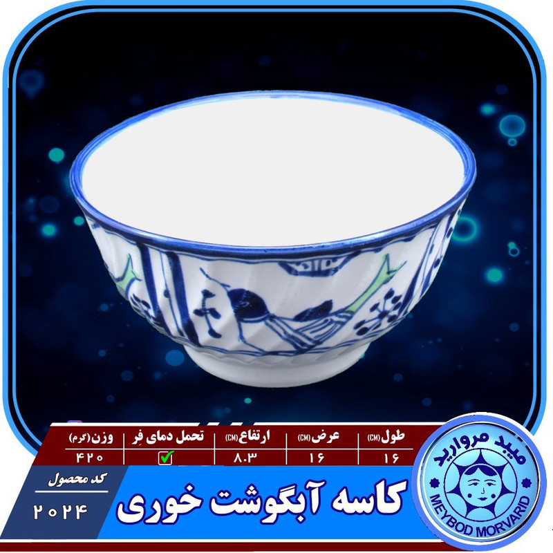 کاسه ابگوشت چینی میبد  مرغی ساده کد AB
