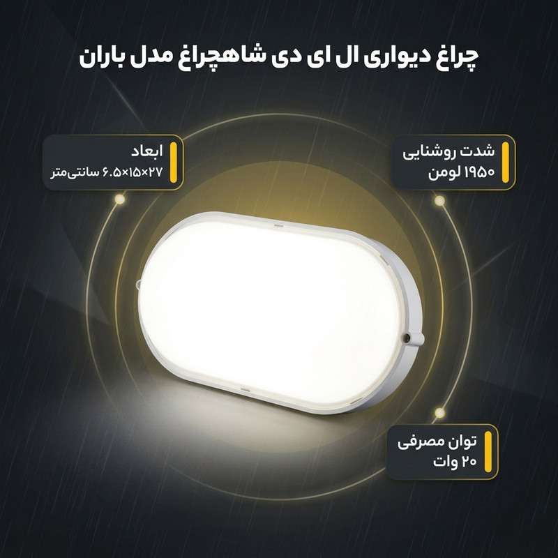 چراغ دیواری ال ای دی 20 وات شاهچراغ مدل ضد آب IP65 طرح باران