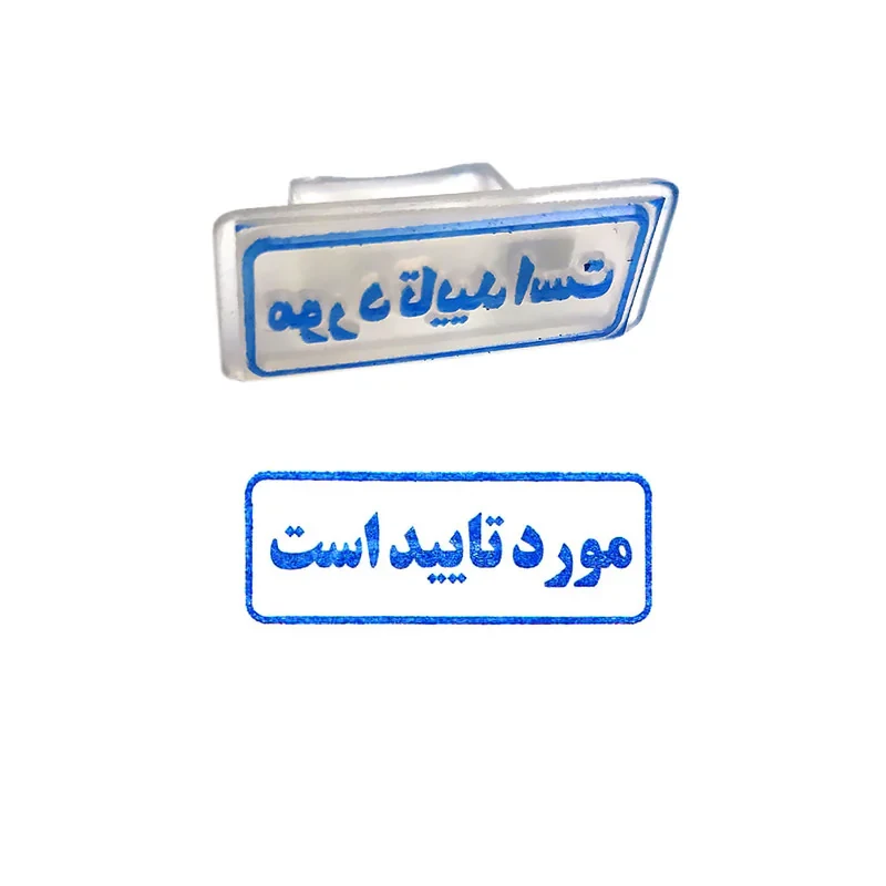 مهر مدل مورد تایید است