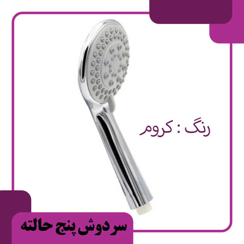 سر دوش حمام مدل A170