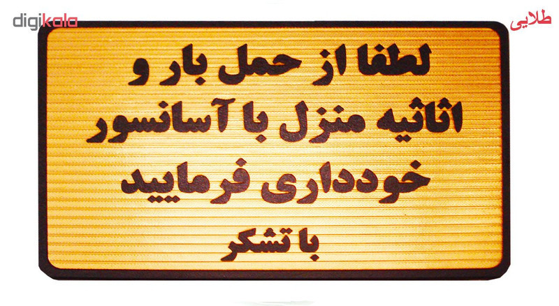 تابلو نشانگر طرح حمل بار با آسانسور ممنوع مدل MH502