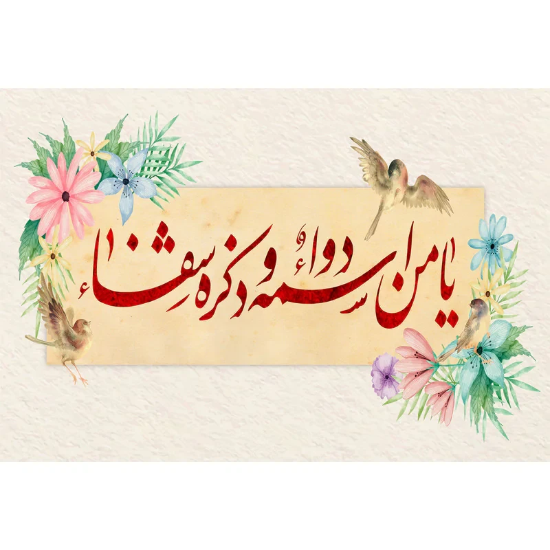 تابلو شاسی مدل یا من اسمه دواء وذکره شفاء T3479
