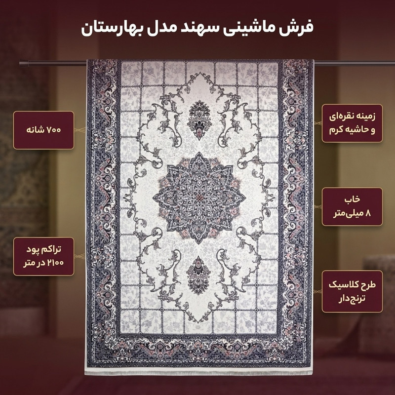 فرش ماشینی 700 شانه سهند زمینه نقره‌ای حاشیه کرم مدل VF20.5I