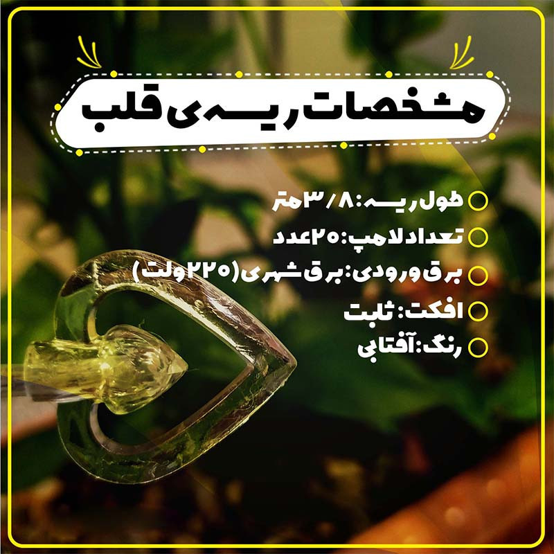 ریسه ال ای دی مدل قلب طول 4 متر
