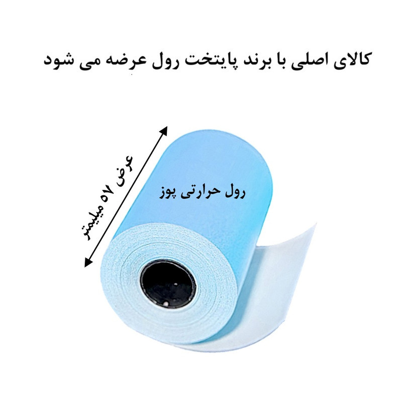 کاغذ پرینتر حرارتی پایتخت رول مدل Pos Bl14 بسته پنج عددی