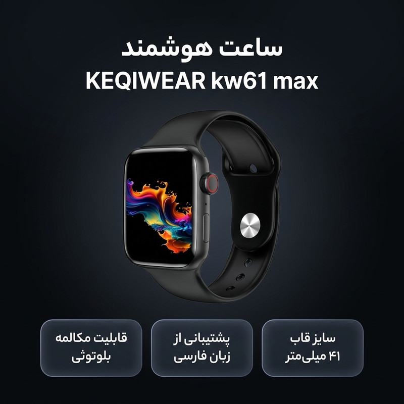 ساعت هوشمند ۴۱ میلی‌متری مدل KEQIWEAR kw61 max با بند سیلیکونی