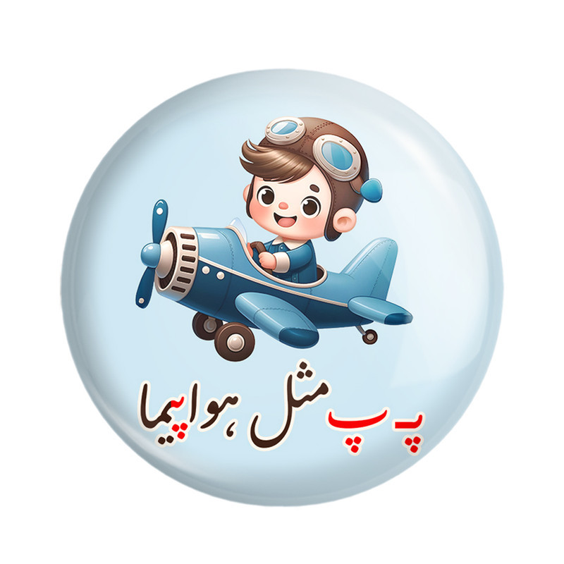 مگنت خندالو مدل جشن الفبای کلاس اول پـ پ مثل هواپیما کد 8784 مجموعه 49 عددی