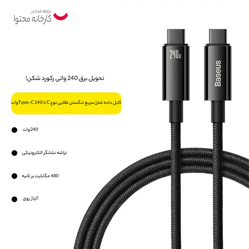 کابل تبدیل USB-C باسئوس مدل (TUNGSTEN GOLD (240W طول 3 متر