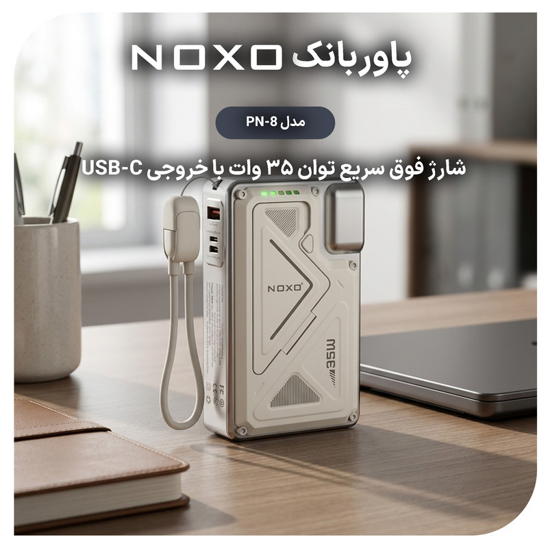 پاوربانک 35 وات نوکسو مدل  PN-8 ظرفیت 20000 میلی‌آمپرساعت