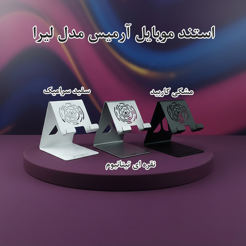 پایه نگهدارنده گوشی موبایل و تبلت آرمیس مدل لیرا