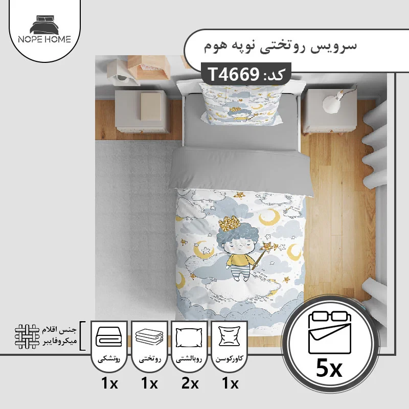 سرویس روتختی مدل پسربچه 4669 یکنفره 5 تکه