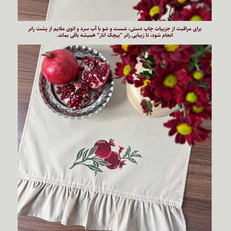 رانر مدل پیچک انار سایز 130x43 سانتی‌متر