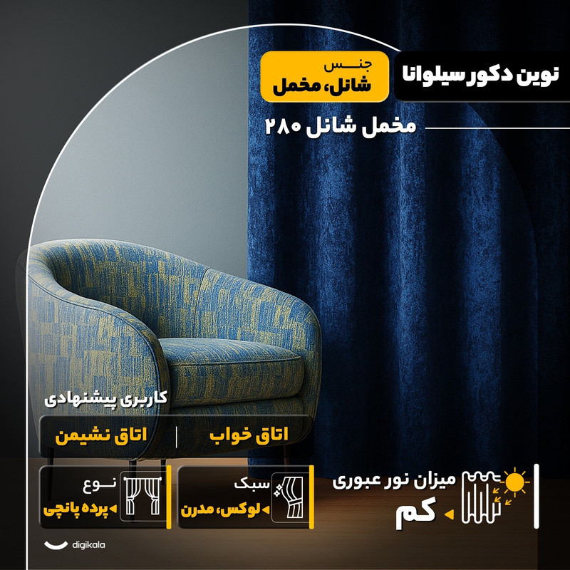 پرده نوین دکور سیلوانا مدل مخمل شانل 280  سایز 280x280 سانتی‌متر