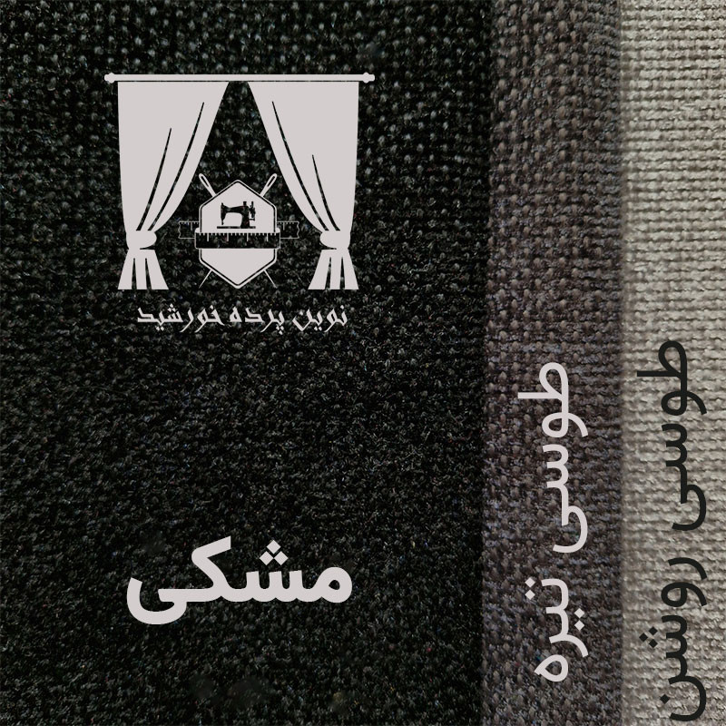 پرده نوین پرده خورشید مدل مخمل هموند سایز 280 * 300 سانتی متر