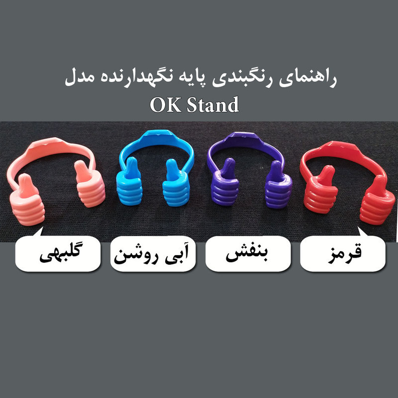 پایه نگهدارنده گوشی و تبلت مدل OK Stand