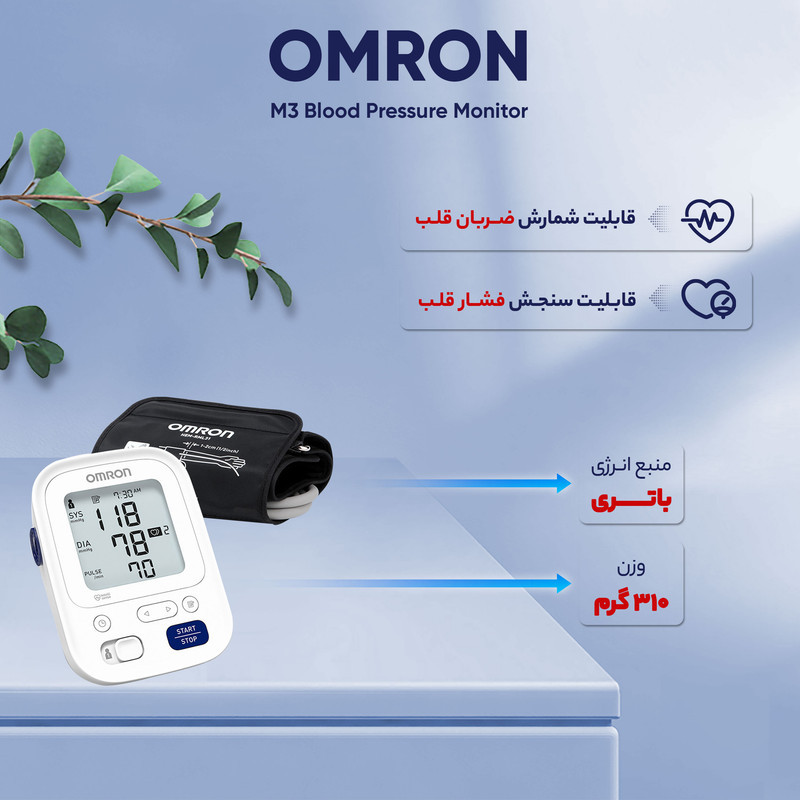 فشارسنج دیجیتال بازویی امرن مدل M3 با قابلیت اندازه‌گیری فشار خون و ضربان قلب، حافظه بالای 99 رکورد، پشتیبانی دو کاربره، تشخیص آریتمی و هشدار باتری ضعیف، همراه با کاف و 4 باتری قلمی AA