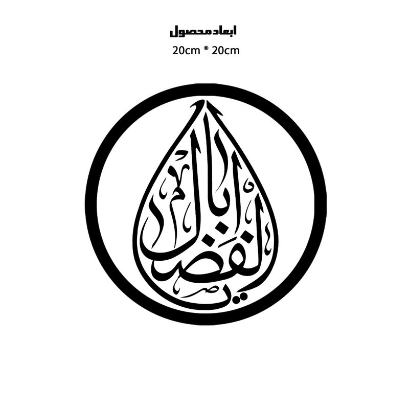دیوارکوب طرح یا اباالفضل عباس مدل A1358-D2020