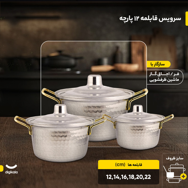 سرویس قابلمه 12 پارچه مدل چکشی