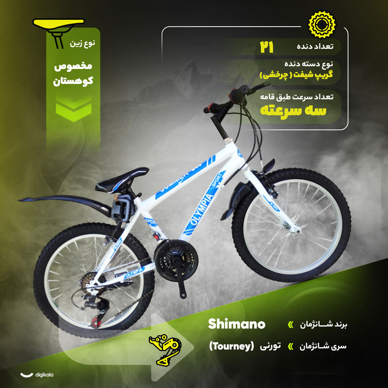 دوچرخه کوهستان المپیا مدل Summer s80 سایز طوقه 20 اینچ