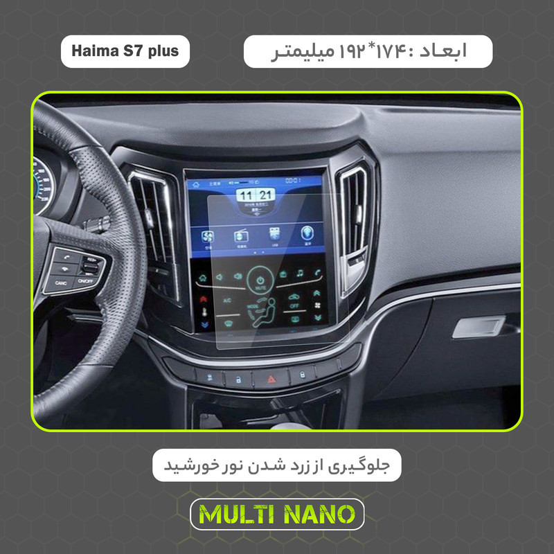 محافظ صفحه نمایش خودرو مولتی نانو مدل X-S1N مناسب برای هایما S7 Plus