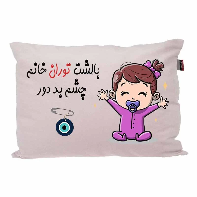بالش کودک مدبرتر مدل نوزاد طرح اسم توران کد 02