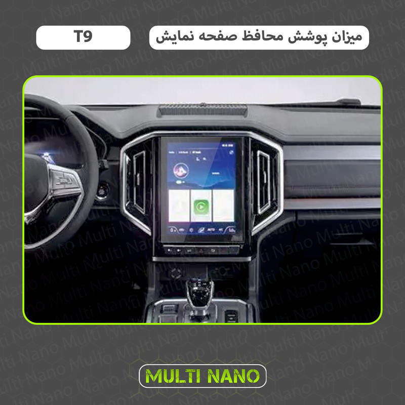 محافظ صفحه نمایش خودرو مولتی نانو مدل X-S1N مناسب برای خودرو کی ام سی T9