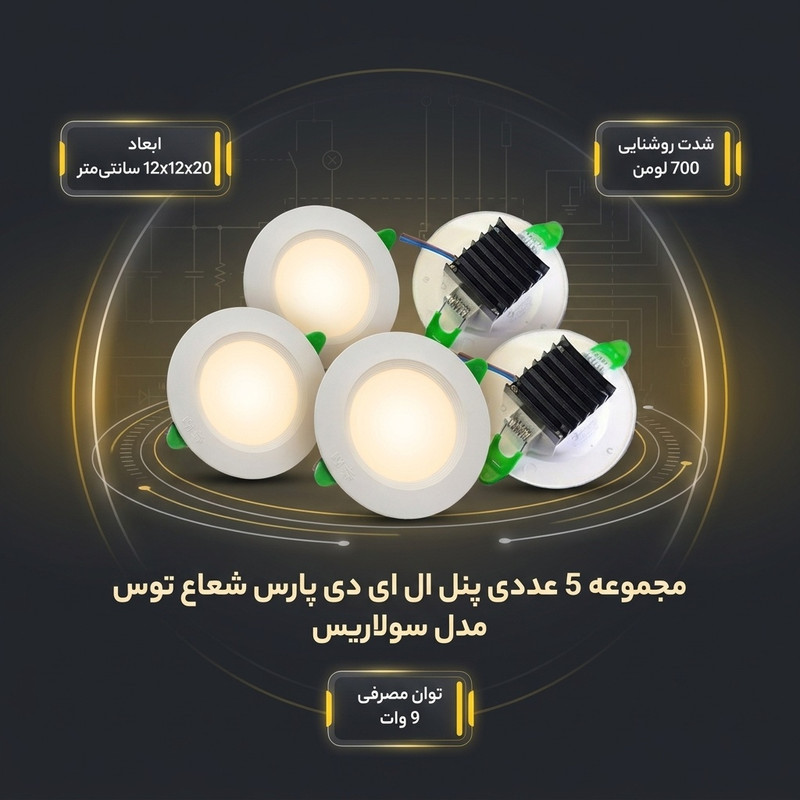 پنل ال ای دی 9 وات پارس شعاع توس مدل سولاریس دایره مجموعه 5 عددی