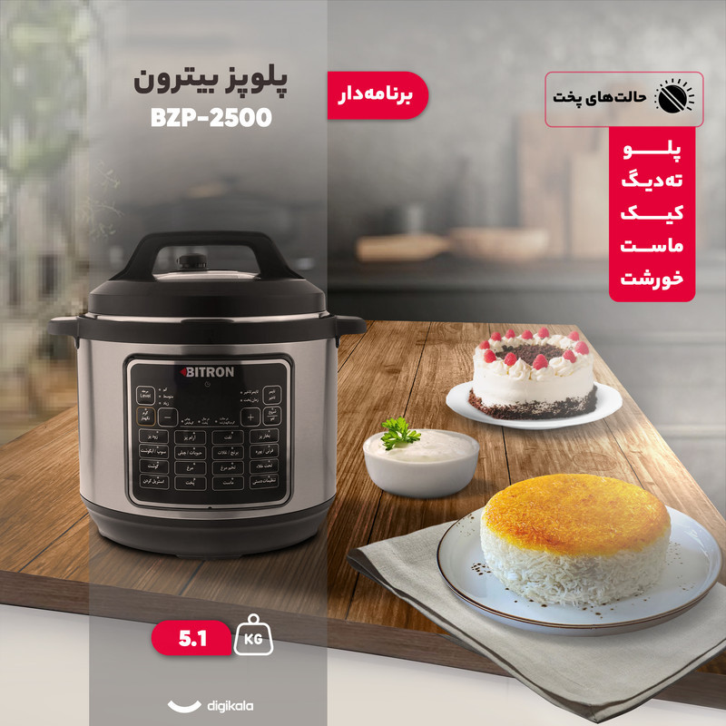 پلوپز 7 نفره بیترون مدل BZP-2500