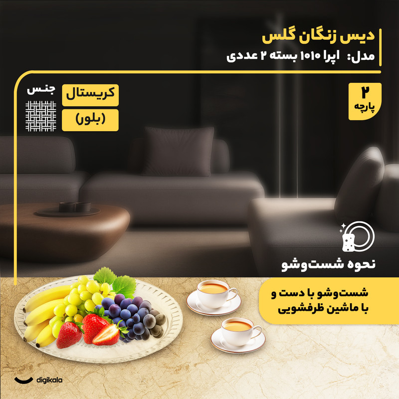دیس کریستال دایره‌ای پذیرایی و میوه‌خوری مدل اپرا 1010 بسته 2 عددی، ساخت ایران، قابلیت شست‌وشو با دست و ماشین ظرفشویی