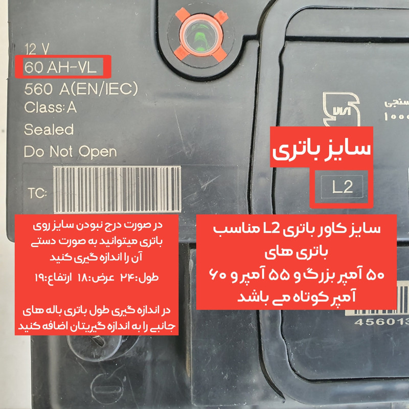 محافظ و کاور باتری خودرو مدل L2