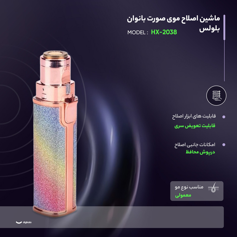 ماشین اصلاح موی صورت بانوان بلولس مدل HX-2038