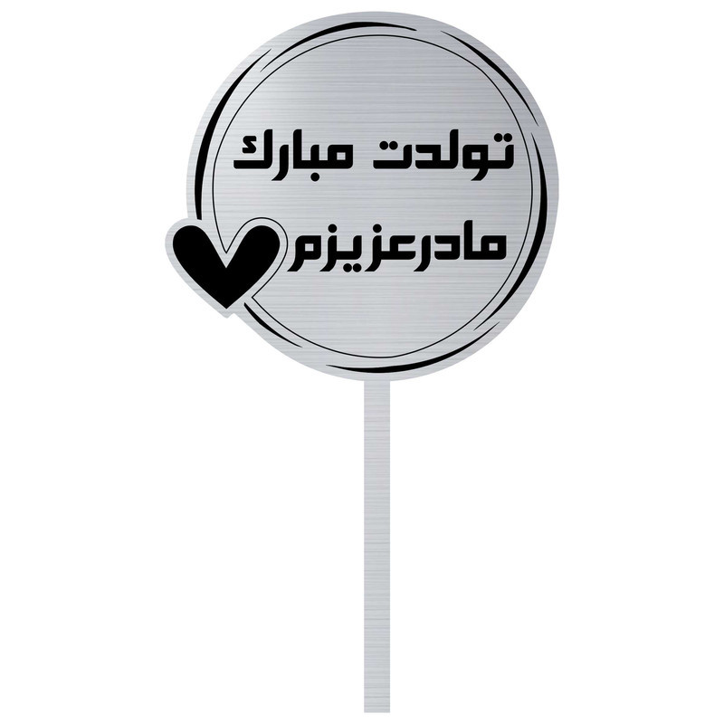 تاپر مدل تولدت مبارک مادر