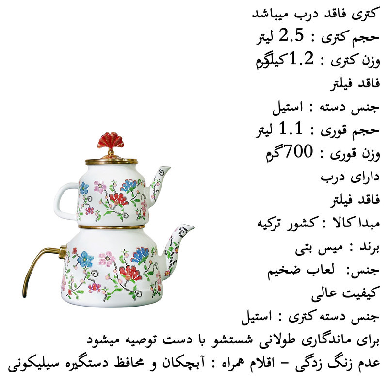 کتری و قوری میس بتی مدل Piraye9784 گنجایش کتری 2.5 لیتر گنجایش قوری 1.1 لیتر