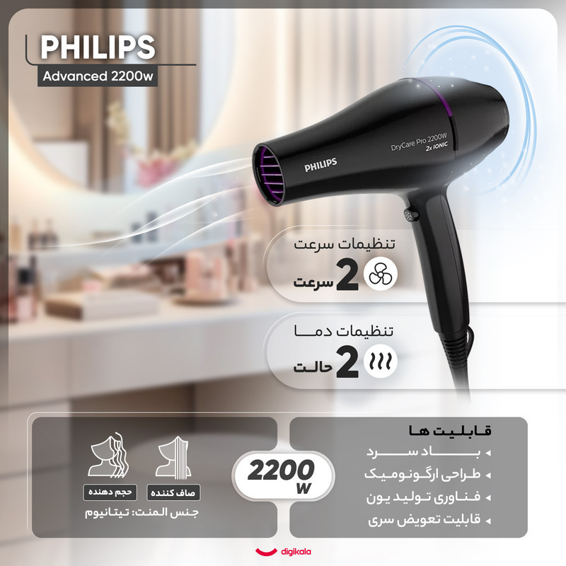 سشوار حرفه‌ای 2200 وات فیلیپس مدل Advanced 2200w، موتور AC، وزن 400 گرم، المنت تیتانیوم، دارای سری دیسپانسر، متمرکز‌کننده پهن با ویژگی صاف‌کنندگی، حجم‌دهندگی، با قابلیت فناوری تولید یون